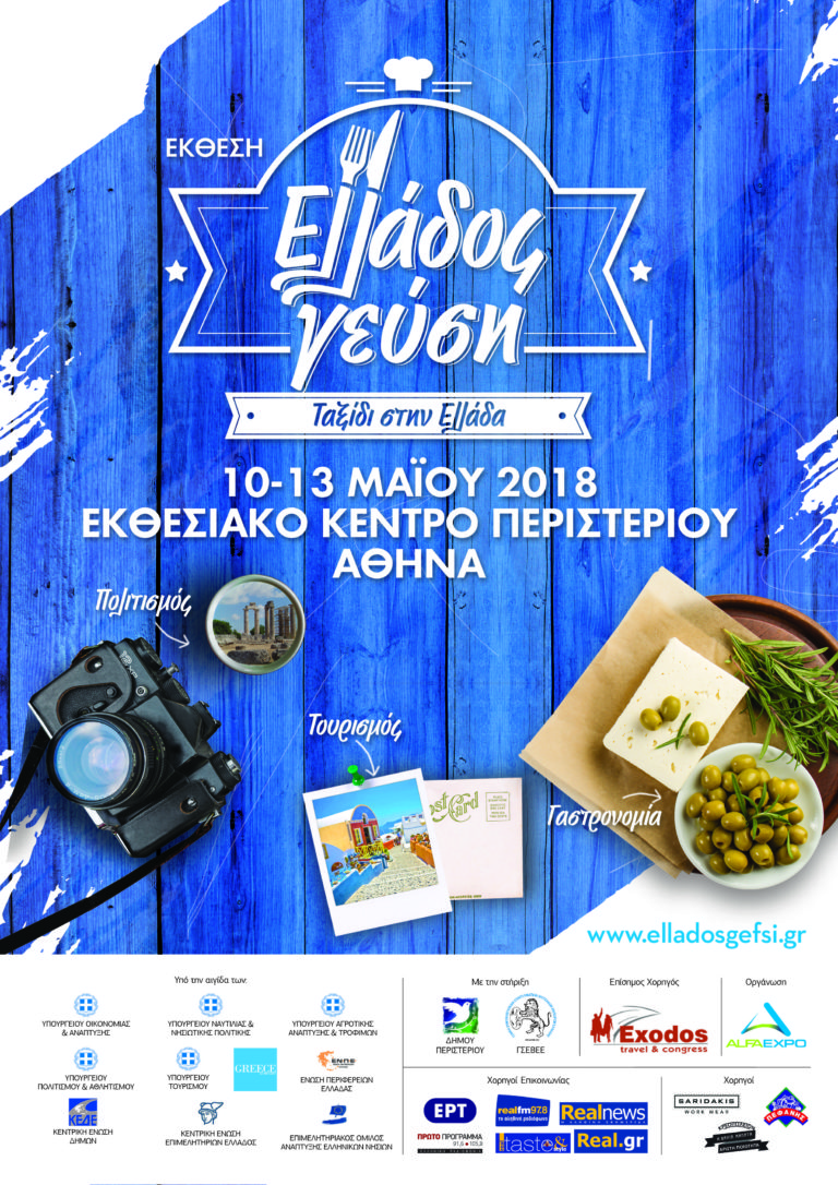 “Ελλάδος Γεύση”