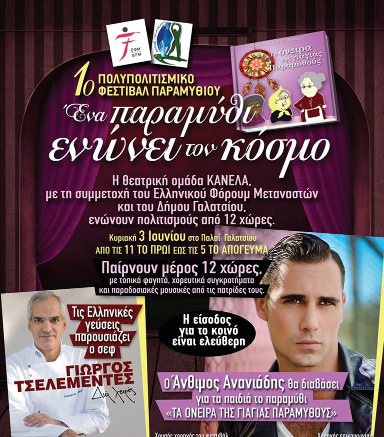 “Ένα παραμύθι ενώνει τον κόσμο”