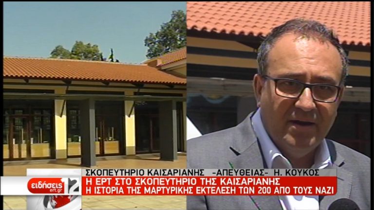 Η ΕΡΤ στο Σκοπευτήριο της Καισαριανής (video)