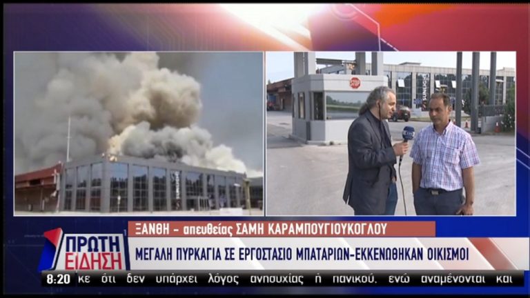 Όλβιο Ξάνθης: Προληπτικά μέτρα σε ακτίνα 15 χλμ από το εργοστάσιο μπαταριών (video)
