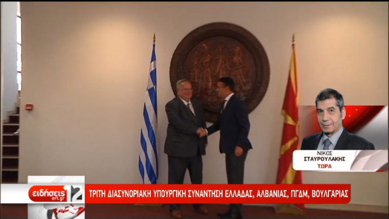 Τρίτη διασυνοριακή υπουργική συνάντηση Ελλάδας-Αλβανίας-πΓΔΜ-Βουλγαρίας (video)