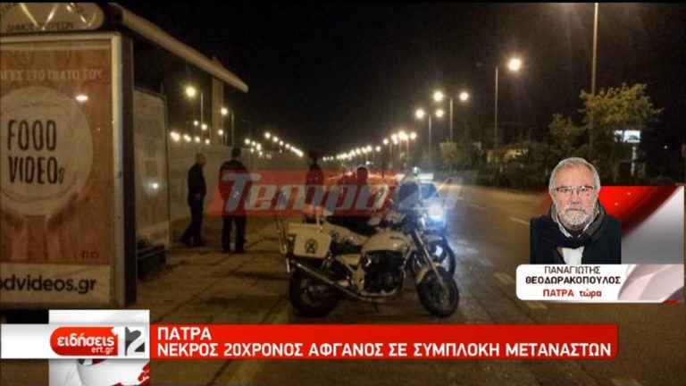 Πάτρα: Νεκρός 20χρονος Αφγανός σε συμπλοκή μεταναστών (video)
