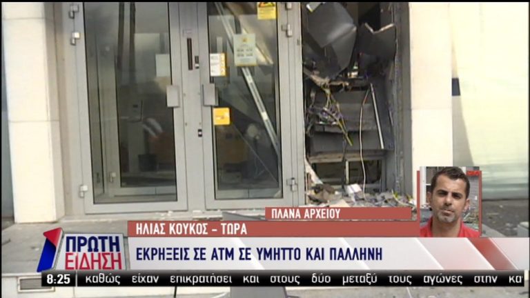 Ανατίναξαν μηχανήματα ΑΤΜ σε Υμηττό και Παλλήνη (video)