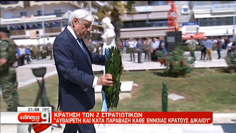 Άμεση απελευθέρωση των δύο Ελλήνων στρατιωτικών ζήτησαν ΠτΔ και Μητσοτάκης(video)