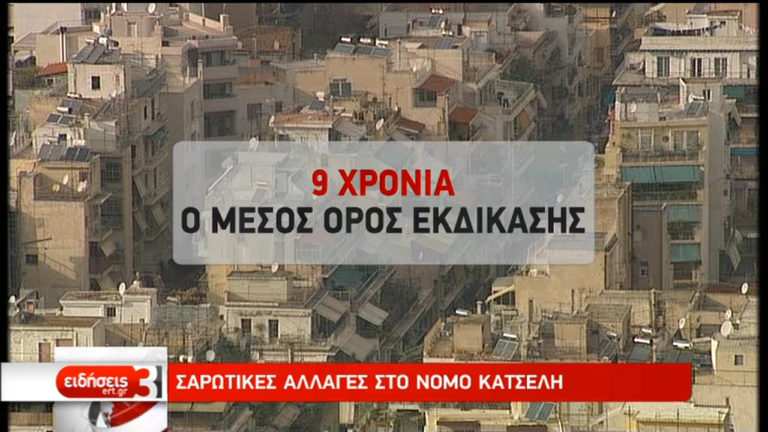 Έρχονται σαρωτικές αλλαγές στο νόμο Κατσέλη-Ποιους αφορά  (video)