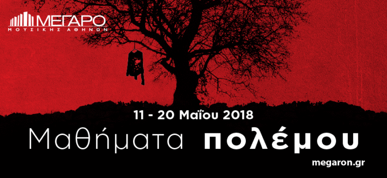 «Mαθήματα Πολέμου»