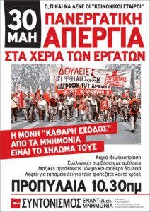 Αντίστροφη μέτρηση για τις απεργιακές συγκεντρώσεις της 30ης Μαΐου