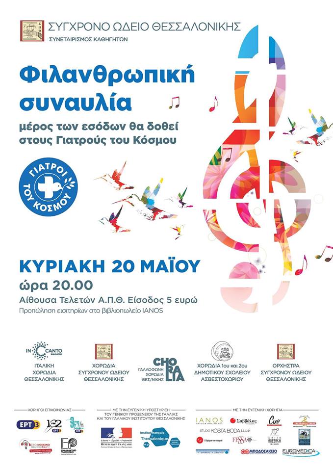 Συναυλία για τους Γιατρούς του Κόσμου  και το Ανοιχτό Πολυϊατρείο Θεσσαλονίκης
