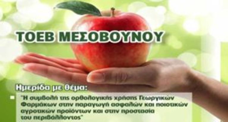 Εορδαία: Ημερίδα για τα γεωργικά φάρμακα στο Μεσόβουνο
