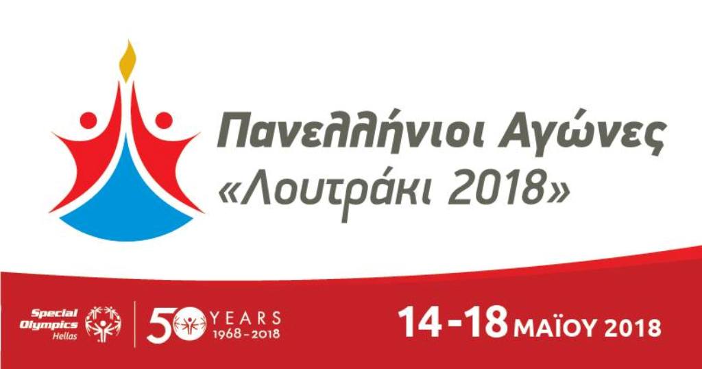 Πανελλήνιοι αγώνες Special Olympics στο Λουτράκι