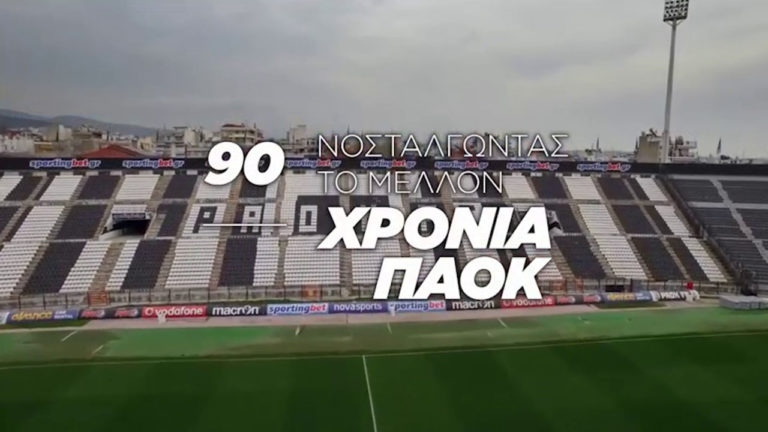 ΕΡΤ3 – 90 ΧΡΟΝΙΑ ΠΑΟΚ, ΝΟΣΤΑΛΓΩΝΤΑΣ ΤΟ ΜΕΛΛΟΝ – Ντοκιμαντέρ (trailer)