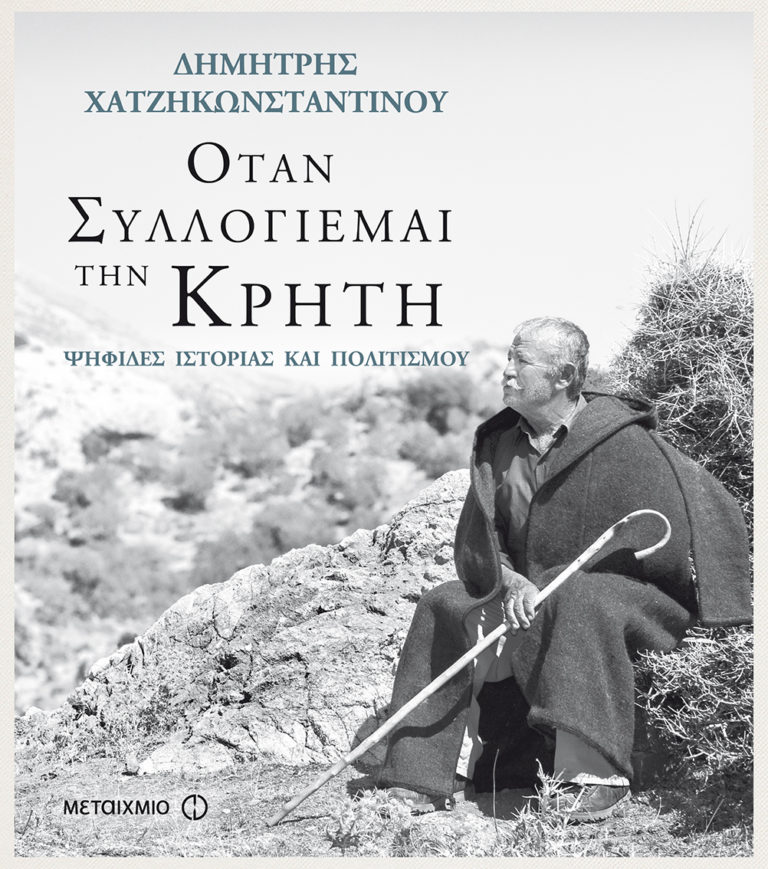 Χανιά: Παρουσίαση βιβλίου «Όλη η Κρήτη σε ένα λεύκωμα» (audio)