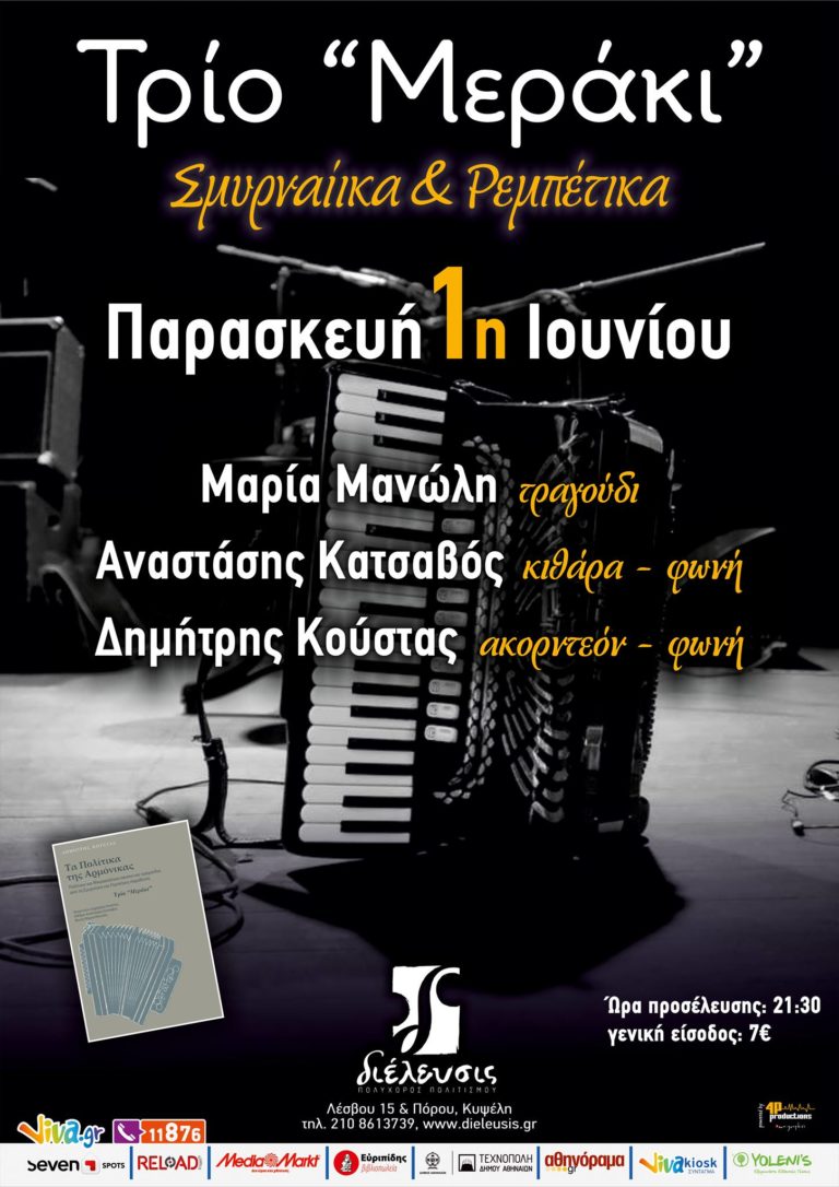 Το «Τρίο Μεράκι» στον πολυχώρο πολιτισμού Διέλευσις