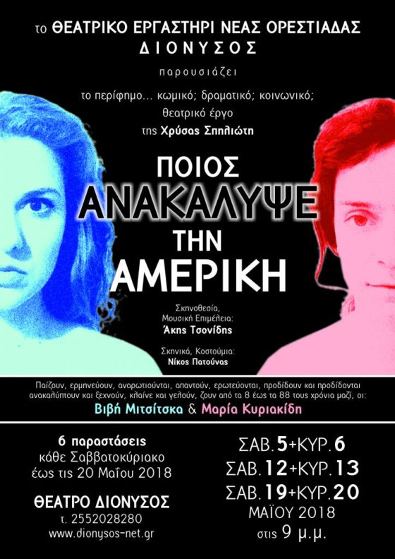 Ορεστιάδα: «Ποιος ανακάλυψε την Αμερική»