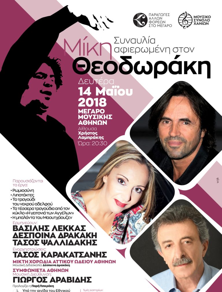 Συναυλία αφιερωμένη στον Μίκη Θεοδωράκη