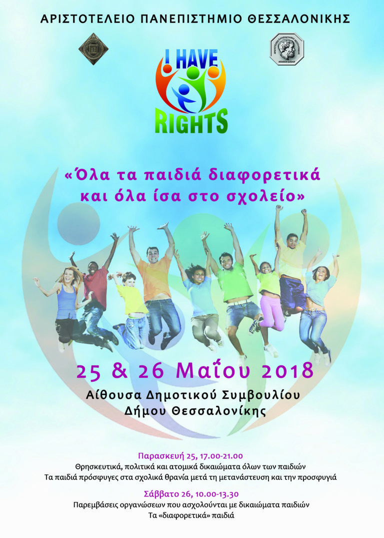 «Όλα τα παιδιά διαφορετικά και όλα ίσα στο σχολείο»