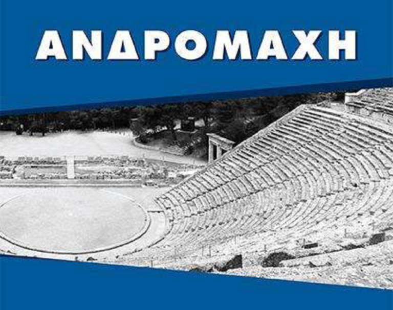 Η «Ανδρομάχη» του Κ. Μπουραντά στον «Σκουφά»