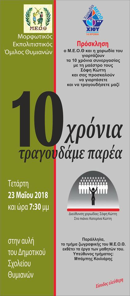 Χίος: 10 χρόνια χορωδίας ΜΕΟΘ