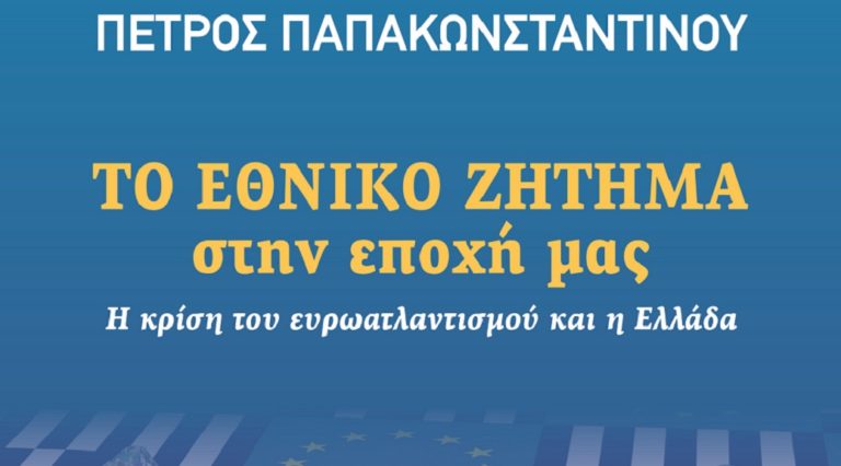 “Το εθνικό ζήτημα στην εποχή μας”: Νέο βιβλίο του Π. Παπακωνσταντίνου