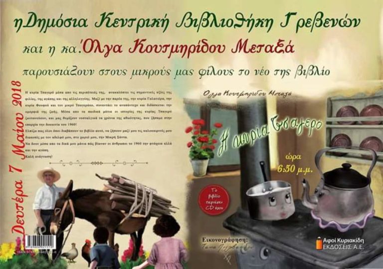 Γρεβενά: Παρουσίαση βιβλίου « Η κυρία Τσαγερό»