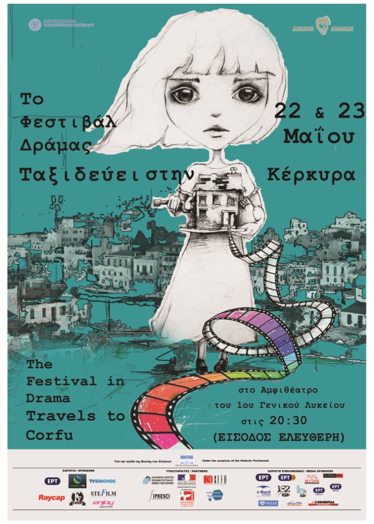 Κέρκυρα: Το φεστιβάλ Δράμας ταξιδεύει