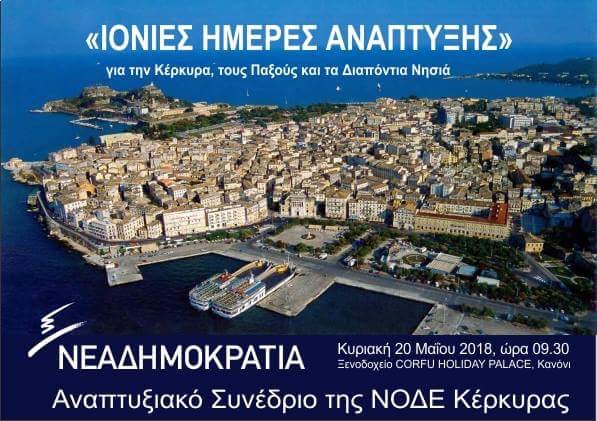 Αναπτυξιακό συνέδριο της ΝΔ στην Κέρκυρα