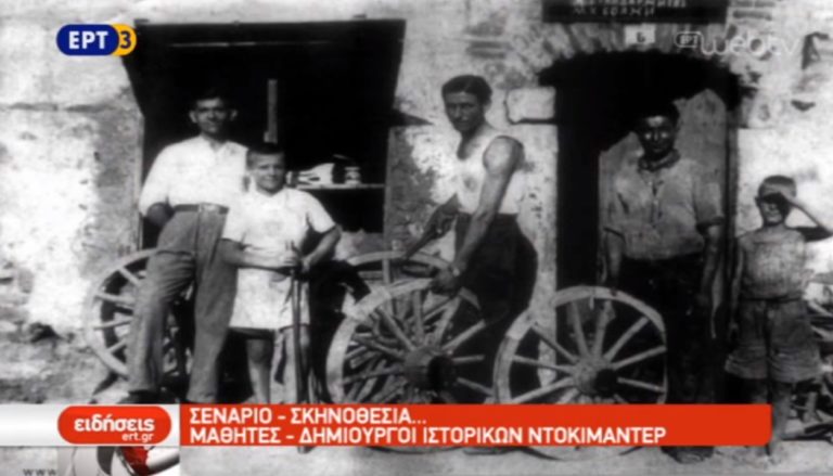 Μαθητές – δημιουργοί ιστορικών ντοκιμαντέρ (video)