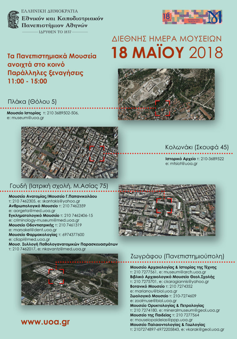 Ανοιχτά τα Πανεπιστημιακά Μουσεία του ΕΚΠΑ για τη Διεθνή Ημέρα Μουσείων