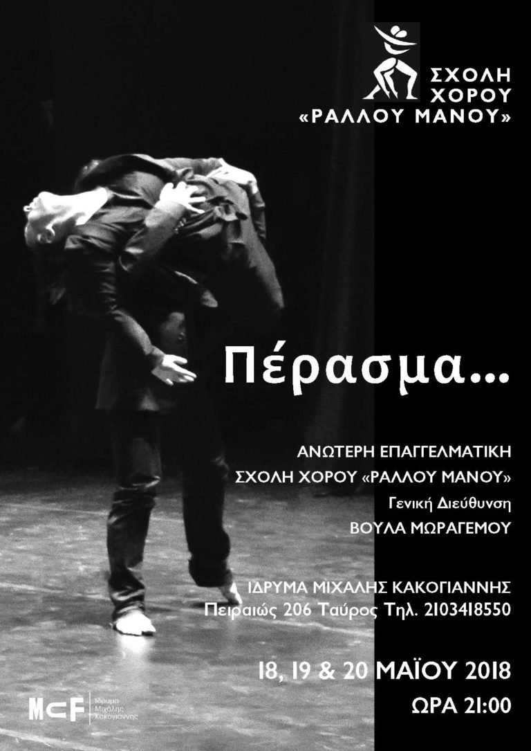 «Πέρασμα» στο Ίδρυμα Μιχάλης Κακογιάννης