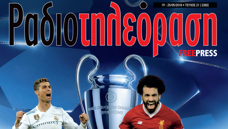 Ραδιοτηλεόραση – Τεύχος 21