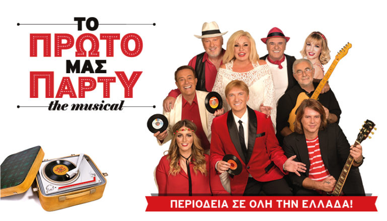 «Tο πρώτο μας πάρτι» περιοδεύει σε όλη την Ελλάδα