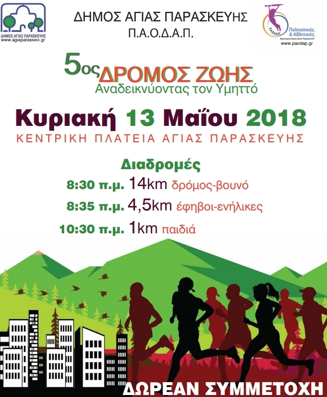 Δήμος Αγ. Παρασκευής: 5ος Δρόμος Ζωής Αναδεικνύοντας τον Υμηττό