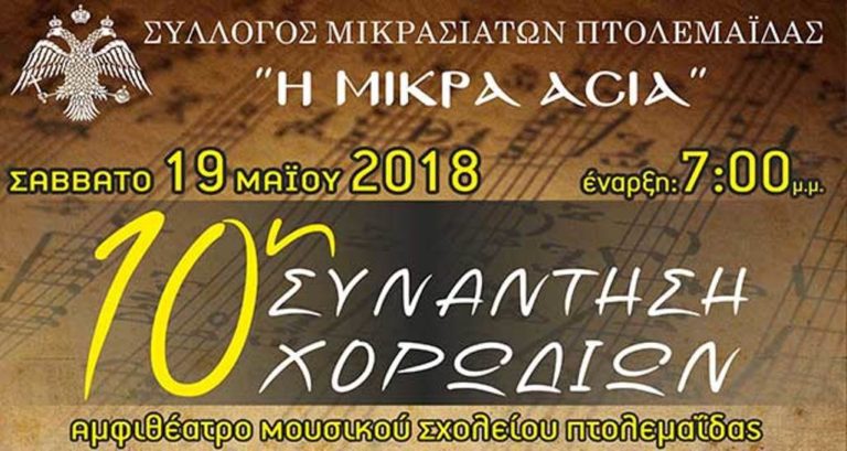 Πτολεμαΐδα: 10η Συνάντηση χορωδιών