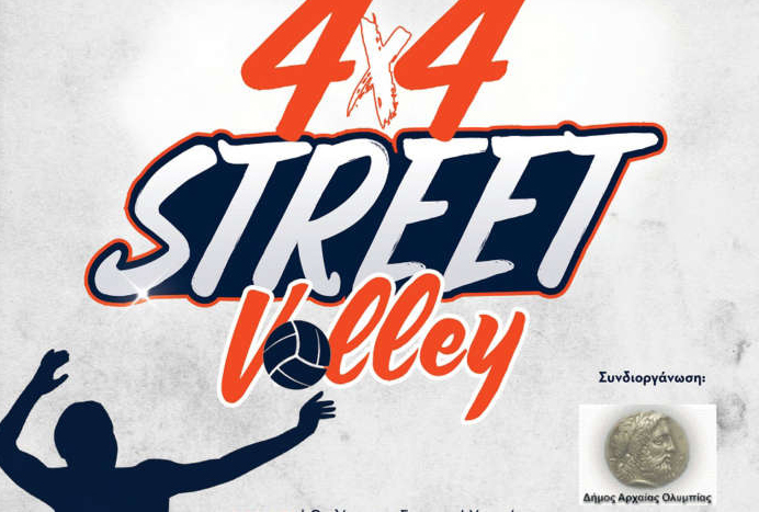 Street Volley στην Αρχαία Ολυμπία