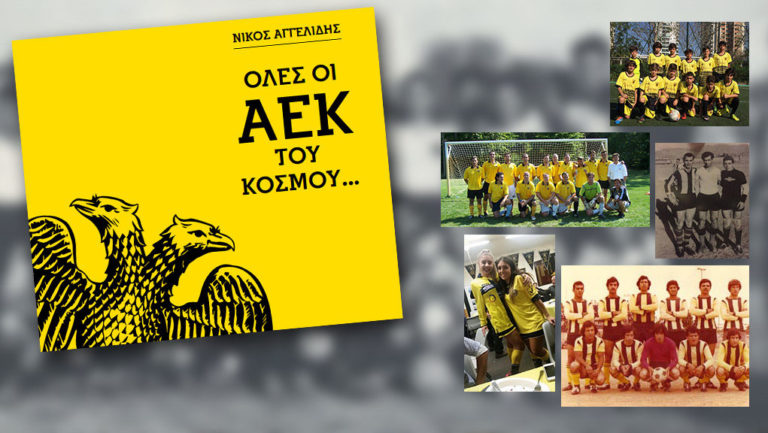 Όλες οι ΑΕΚ του Κόσμου