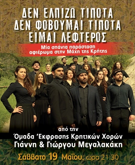 «Δεν ελπίζω τίποτα, δεν φοβούμαι τίποτα, είμαι λέφτερος» 
