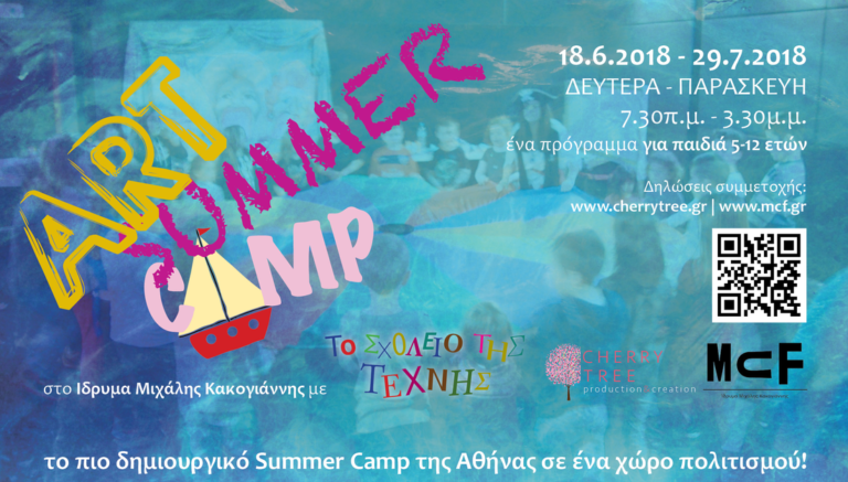Art Summer Camp για παιδιά με το Σχολείο της Τέχνης στο Ίδρυμα Μιχάλης Κακογιάννης