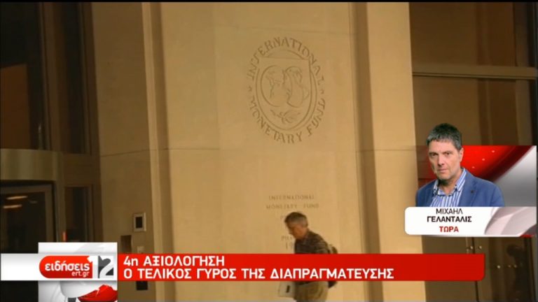 Αρχίζει ο τελικός γύρος της διαπραγμάτευσης για να κλείσει η 4η αξιολόγηση (video)