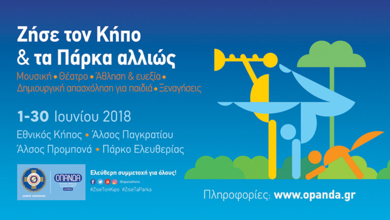 Ζήσε τον Κήπο & τα Πάρκα αλλιώς!