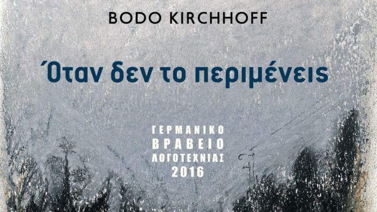“Όταν δεν το περιμένεις” του Bodo Kirchhoff: γράφει η Δέσποινα Κανελλοπούλου