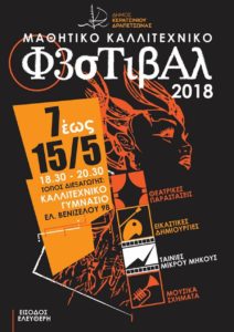 Μαθητικό Καλλιτεχνικό Φεστιβάλ 2018 σε Κερατσίνι – Δραπετσώνα