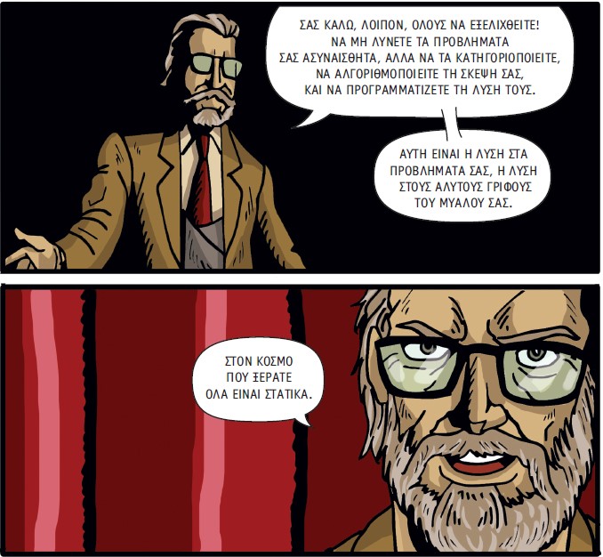 Ένα graphic novel για την Πληροφορική και τον μηχανισμό της σκέψης μας… (συνέντευξη)