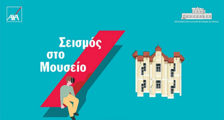 Ψηφιακή έκθεση «Σεισμός στο Μουσείο» στο Μουσείο Γουλανδρή Φυσικής Ιστορίας