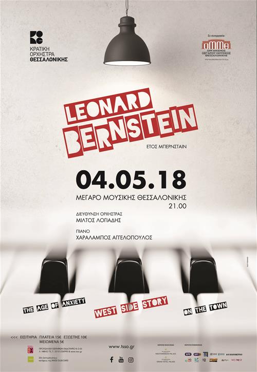 ΚΟΘ: Αφιέρωμα στον Leonard Bernstein στο Μέγαρο Μουσικής Θεσσαλονίκης