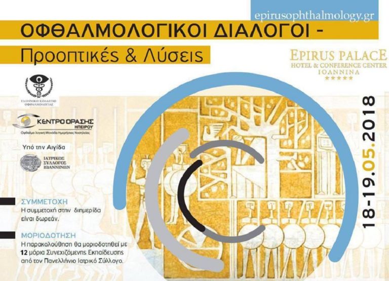 «Οφθαλμολογικοί διάλογοι» στα Ιωάννινα