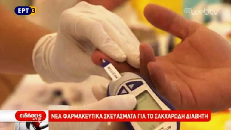 Νέα φαρμακευτικά σκευάσματα για το σακχαρώδη διαβήτη (video)