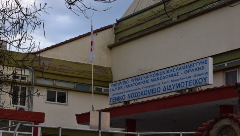 Διδυμότειχο: «Δεδομένη η αυτονόμηση του νοσοκομείου»