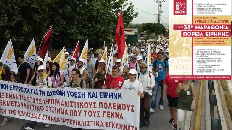 EEΔYE: Πανελλαδική Ημέρα Αντιιμπεριαλιστικής Δράσης η Κυριακή 13 Μάη 2018