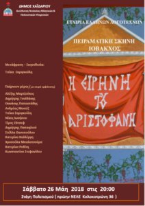 H «Ειρήνη» του Αριστοφάνη στο Χαϊδάρι στις 26 Μαΐου