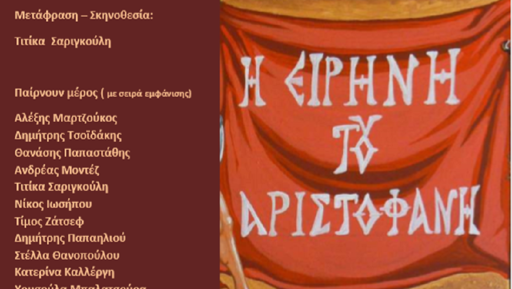 H «Ειρήνη» του Αριστοφάνη στο Χαϊδάρι στις 26 Μαΐου
